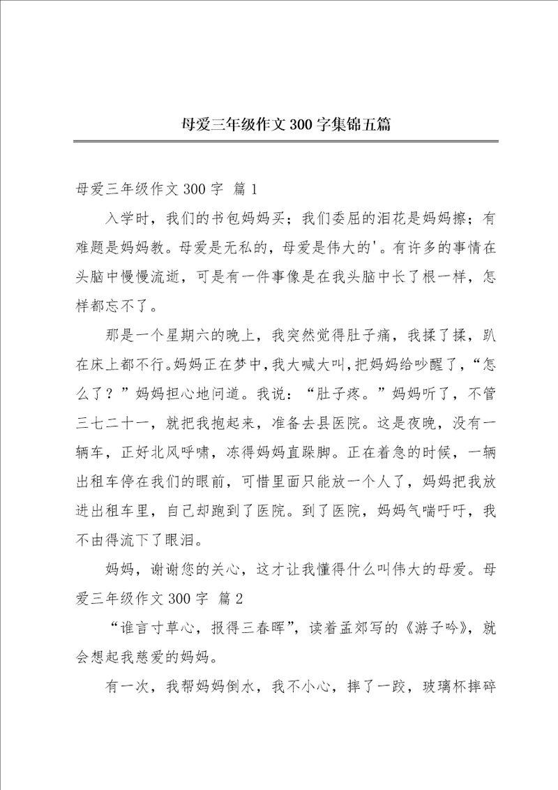 母爱三年级作文300字集锦五篇