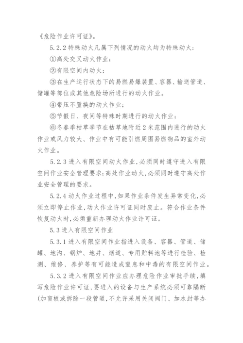 危险作业安全管理制度_1.docx
