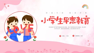 粉色卡通儿童小学生早恋教育主题班会PPT性教育