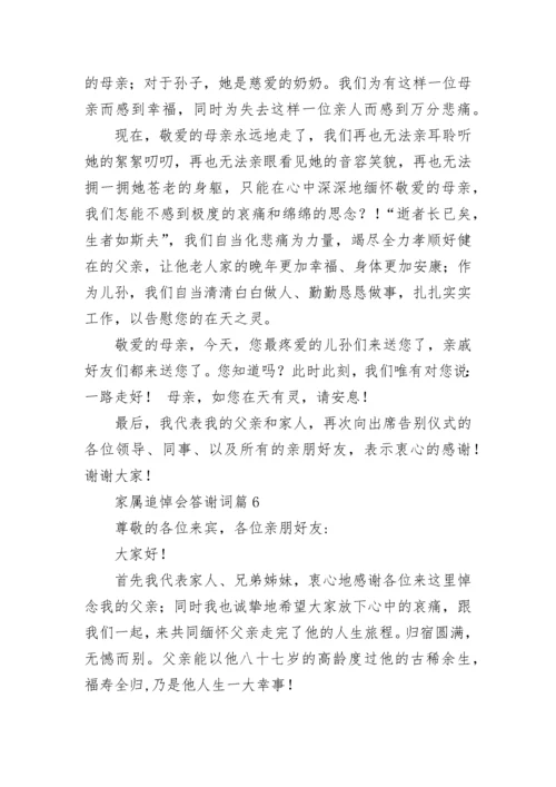 家属追悼会答谢词（优秀8篇）.docx