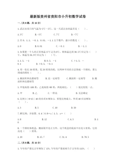 最新版贵州省贵阳市小升初数学试卷及答案（全优）.docx