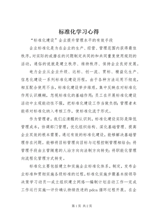 标准化学习心得.docx