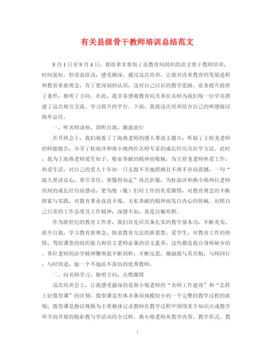 精编之有关县级骨干教师培训总结范文.docx