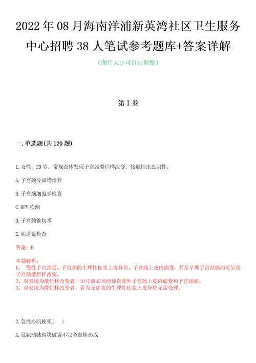 2022年08月海南洋浦新英湾社区卫生服务中心招聘38人笔试参考题库答案详解