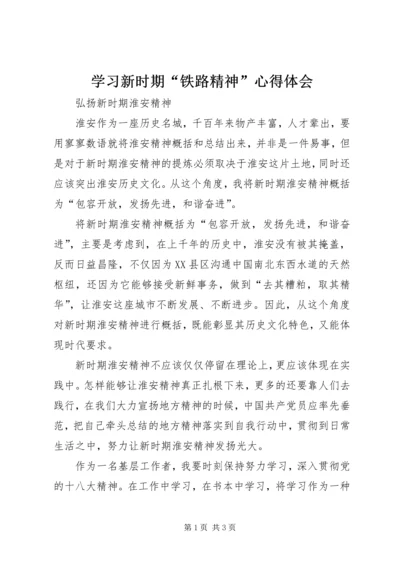 学习新时期“铁路精神”心得体会 (6).docx