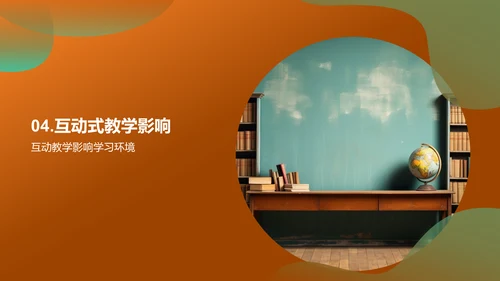 探索互动教学