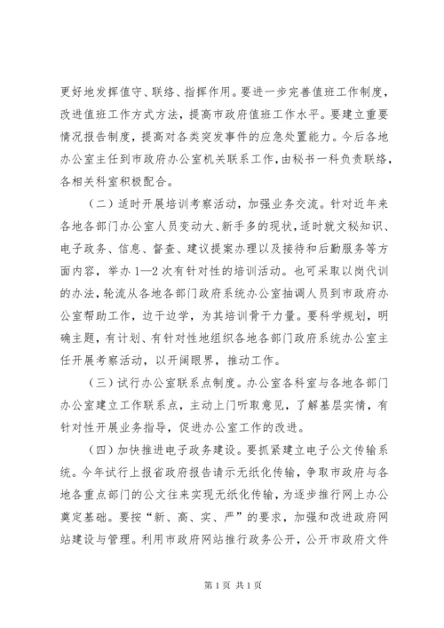 关于加强和改进市政府办公室工作的意见.docx