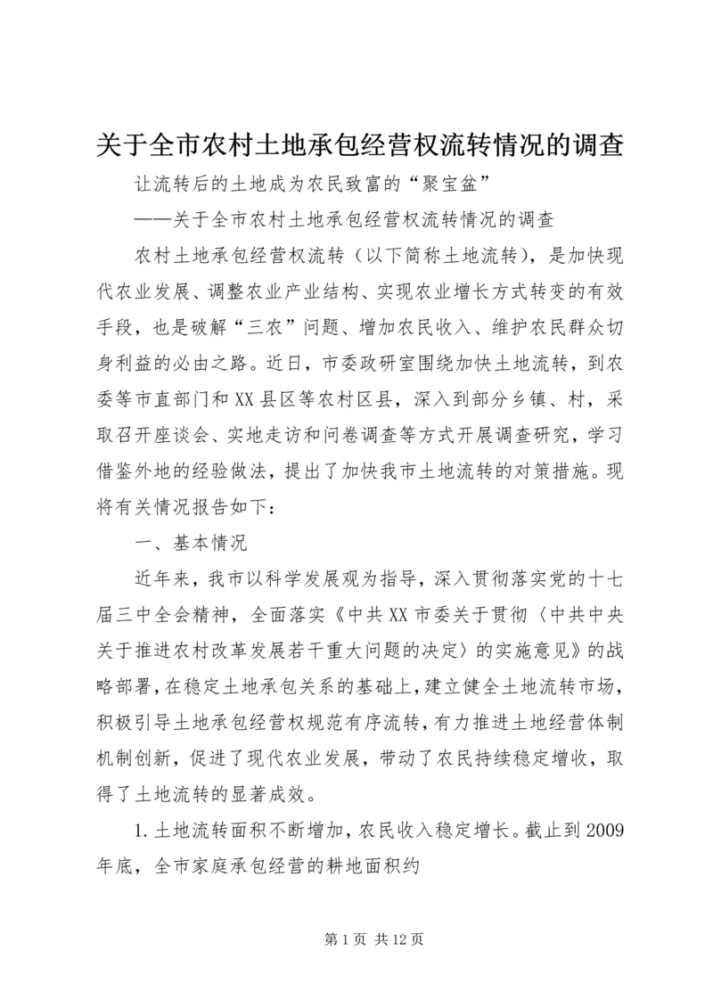 关于全市农村土地承包经营权流转情况的调查.docx