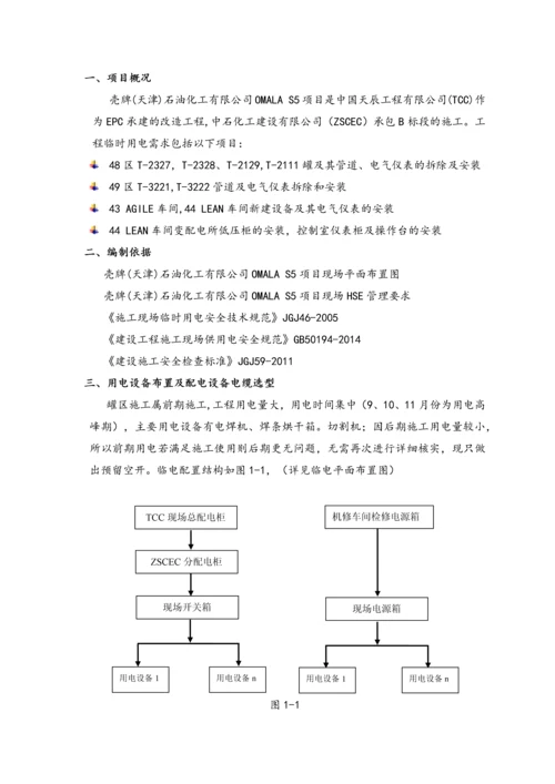 临电施工方案-天津壳牌.docx