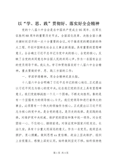 以“学、思、践”贯彻好、落实好全会精神.docx
