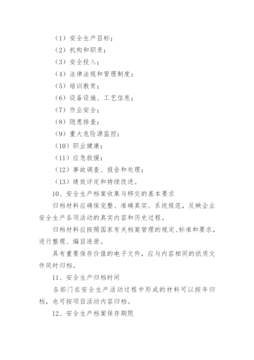 安全生产档案管理制度_1.docx