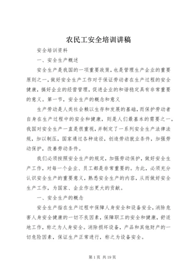 农民工安全培训讲稿 (4).docx