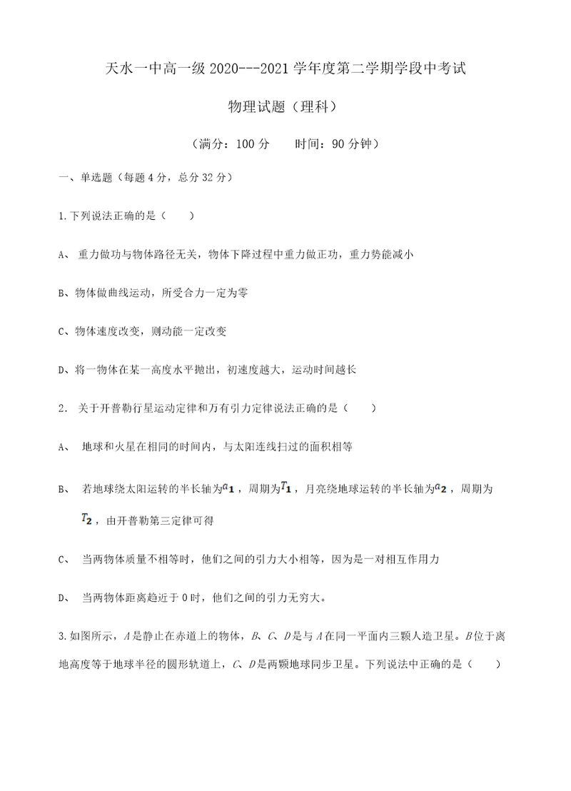 甘肃省天水市一中2020-2021学年高一下学期第二阶段（期中）考试物理试题+Word版含答案