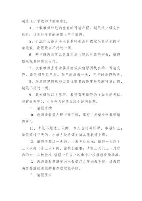 学校教师请假制度_6.docx