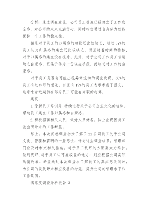 满意度调查分析报告.docx