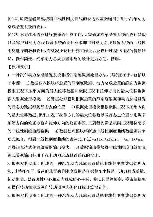 一种汽车动力总成悬置系统非线性刚度数据处理方法