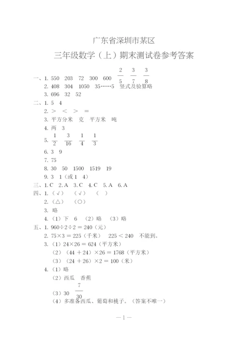 065小学全国真题试卷资源库数学三年级上2021秋广东省深圳市宝安区-期末试卷.docx