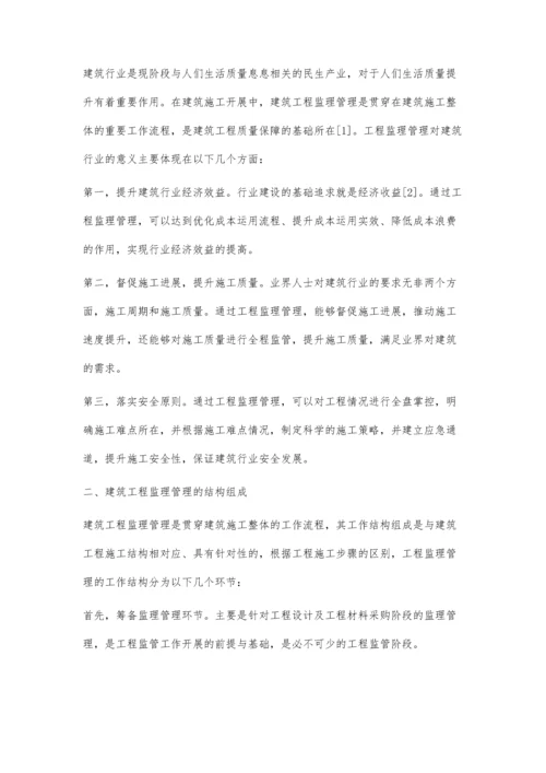 建筑工程监理管理的问题及创新刍议.docx