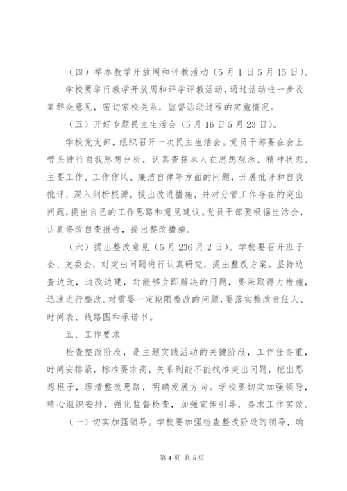 小学“解放思想、跨越发展”主题实践活动检查整改阶段方案.docx