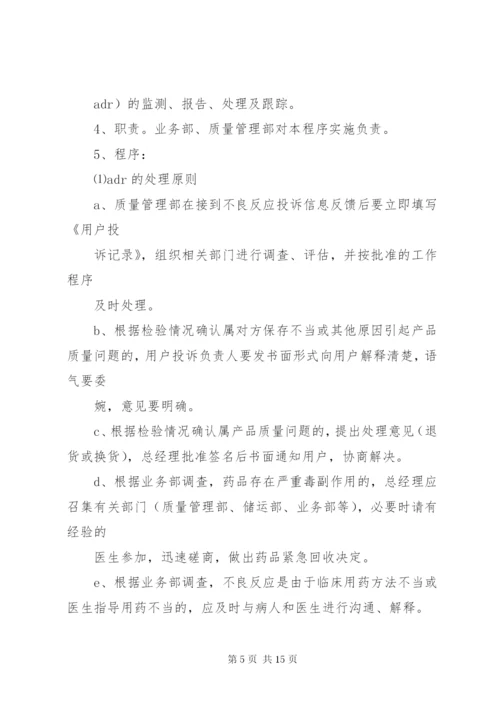 药品不良反应报告制度 (7).docx