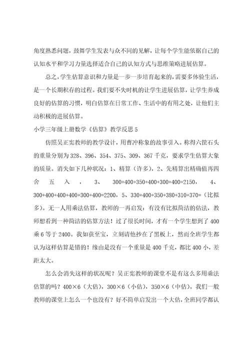 小学三年级上册数学《估算》教学反思6篇