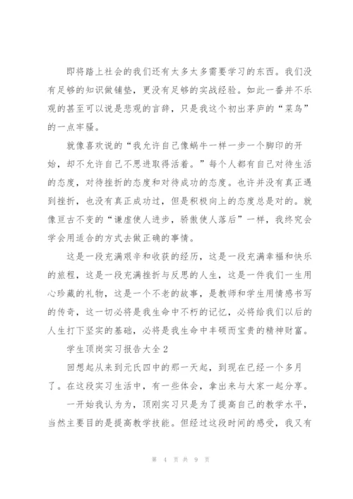 学生顶岗实习报告大全.docx