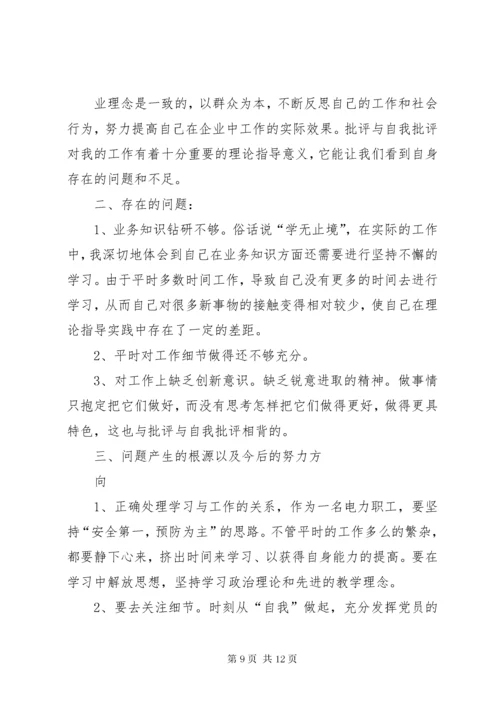 8自我批评个人剖析材料.docx