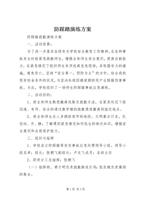 防踩踏演练方案 (4).docx