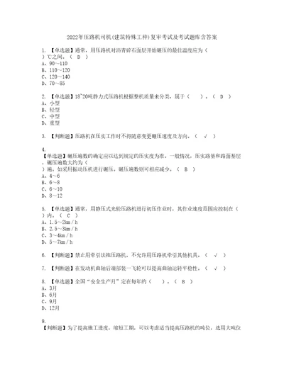 2022年压路机司机建筑特殊工种复审考试及考试题库含答案97