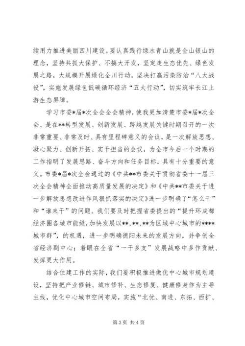 学习省委十一届三次全会和市委X届X次全会精神心得体会.docx
