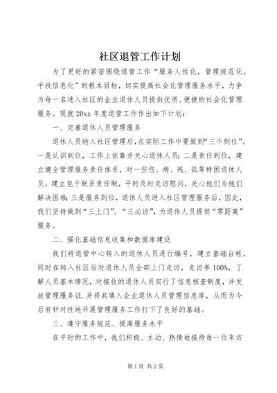 社区退管工作计划 (9).docx