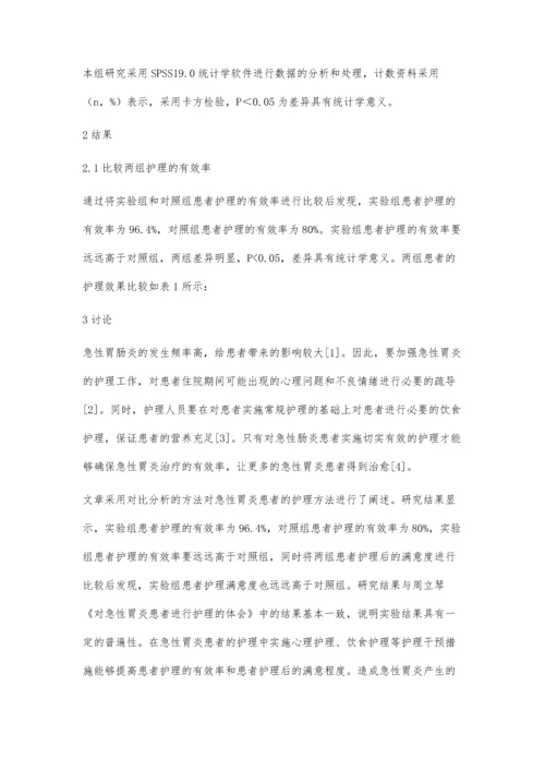 急性胃炎的护理心得与体会.docx