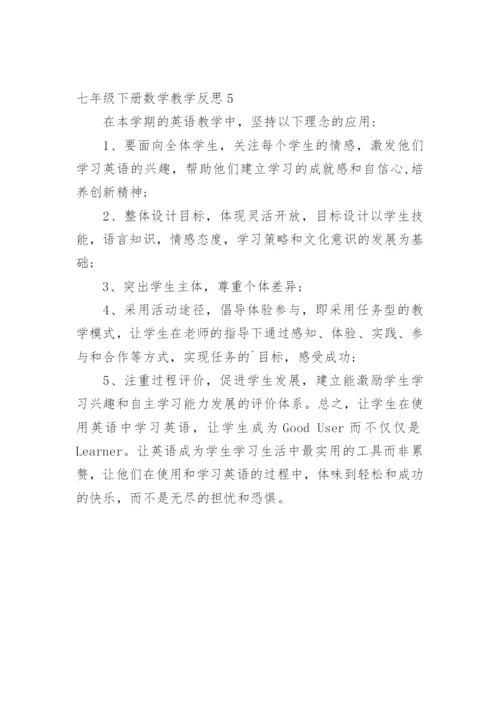 七年级下册数学教学反思.docx