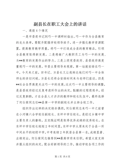 副县长在职工大会上的讲话.docx