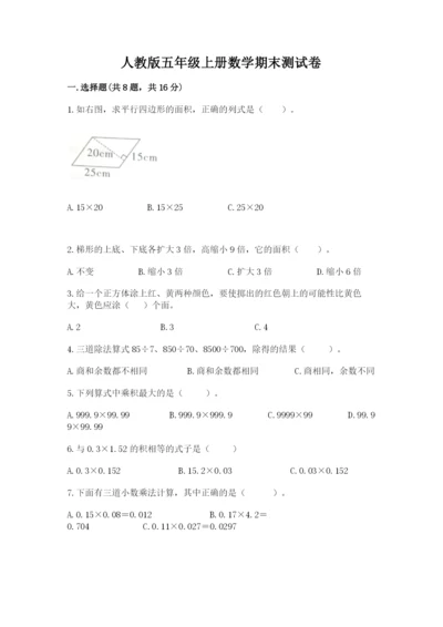 人教版五年级上册数学期末测试卷精品【典型题】.docx