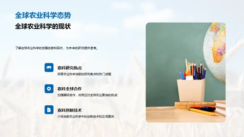 农业科学的未来探索