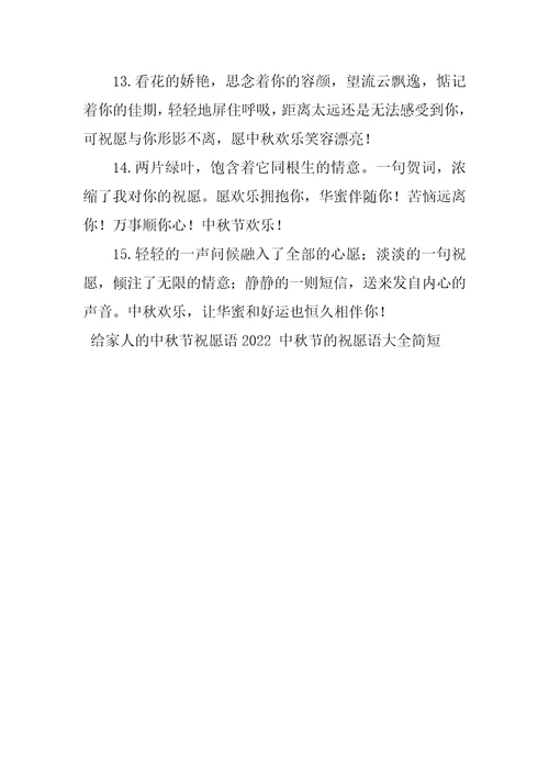 给家人的中秋节祝福语2022中秋节的祝福语大全简短