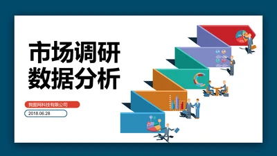 商务大气市场调研数据分析报告PPT模板