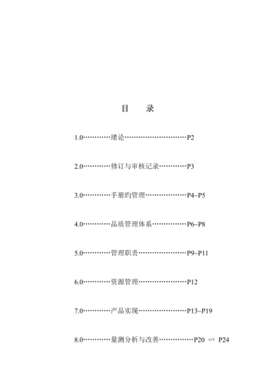 电子公司品质标准手册.docx