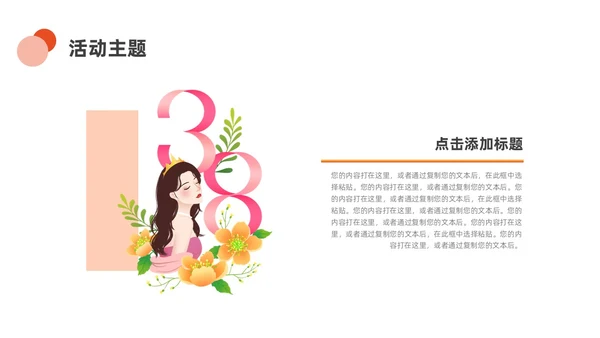 橙色黄色小清新商务三八妇女节节目策划ppt模板
