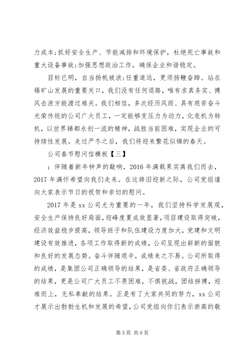 公司春节慰问信模板.docx