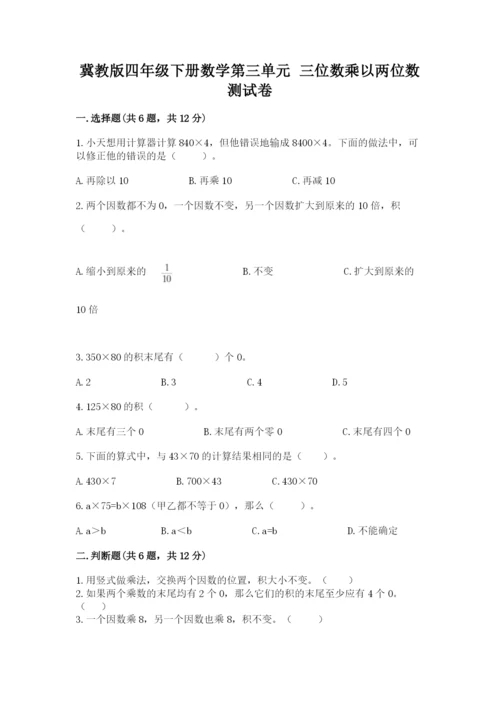 冀教版四年级下册数学第三单元 三位数乘以两位数 测试卷附参考答案【模拟题】.docx