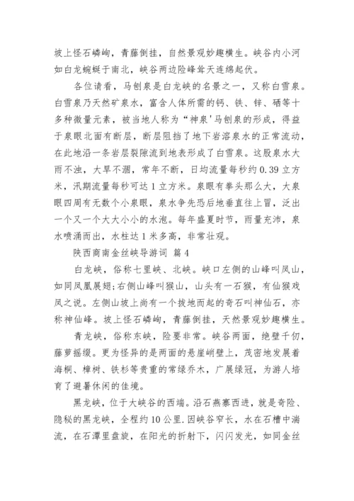 陕西商南金丝峡导游词.docx