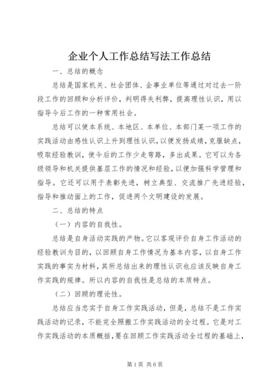 企业个人工作总结写法工作总结.docx