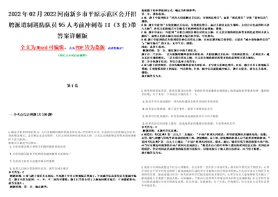 2022年02月2022河南新乡市平原示范区公开招聘派遣制巡防队员95人考前冲刺卷II3套带答案详解版