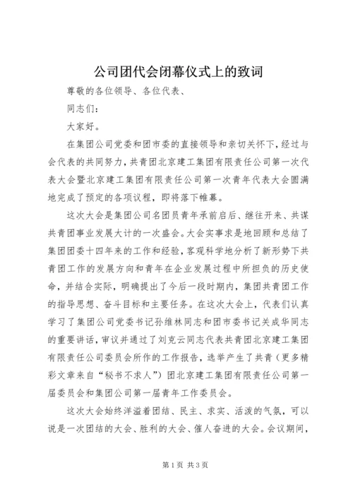 公司团代会闭幕仪式上的致词 (10).docx