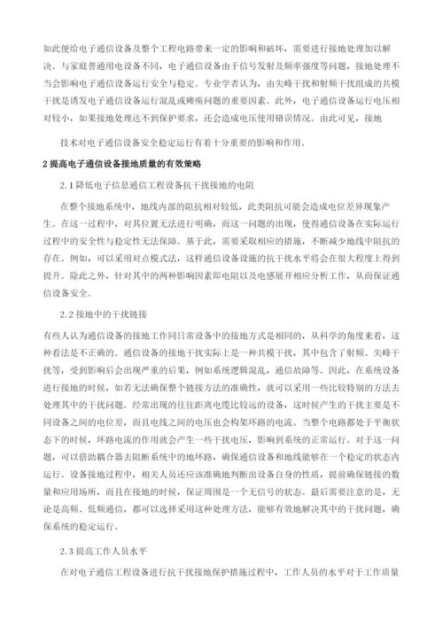 电子通信设备中的接地问题及策略分析.docx
