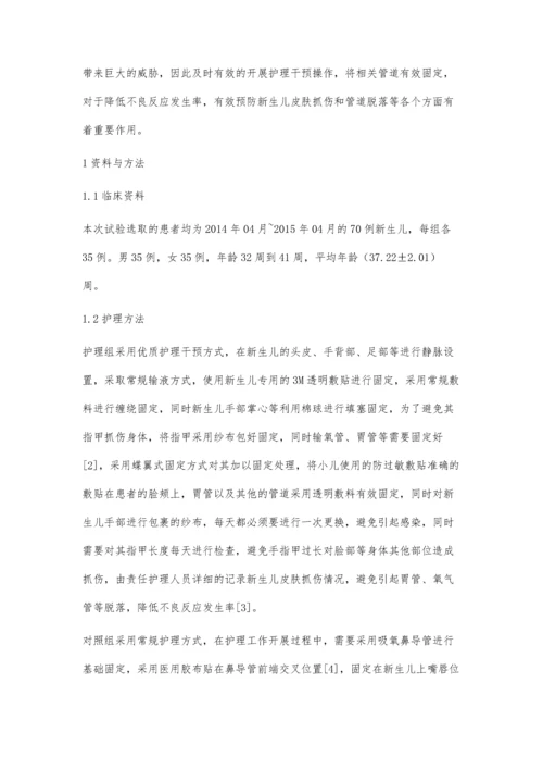 护理干预对预防新生儿皮肤抓伤和管道脱落的效果观察金秀.docx