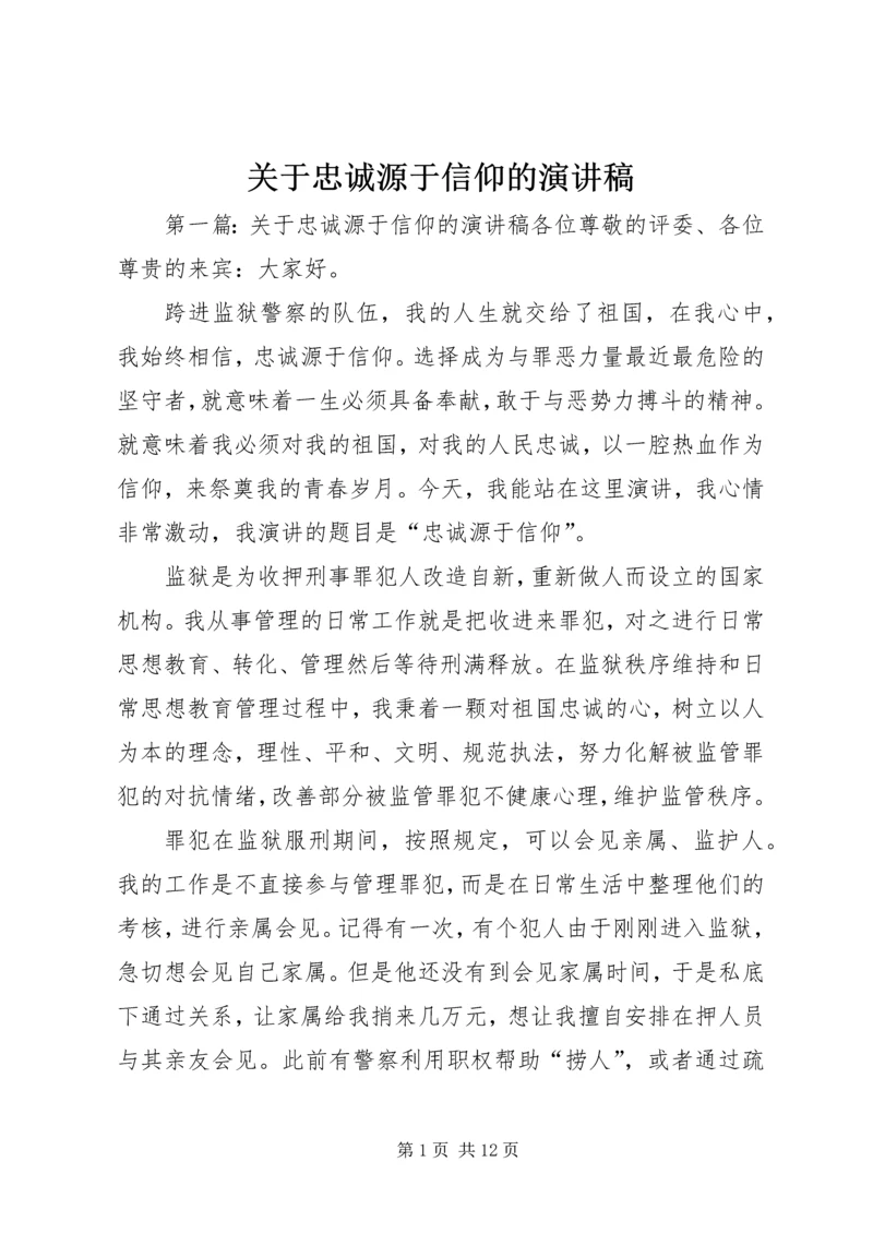 关于忠诚源于信仰的演讲稿.docx