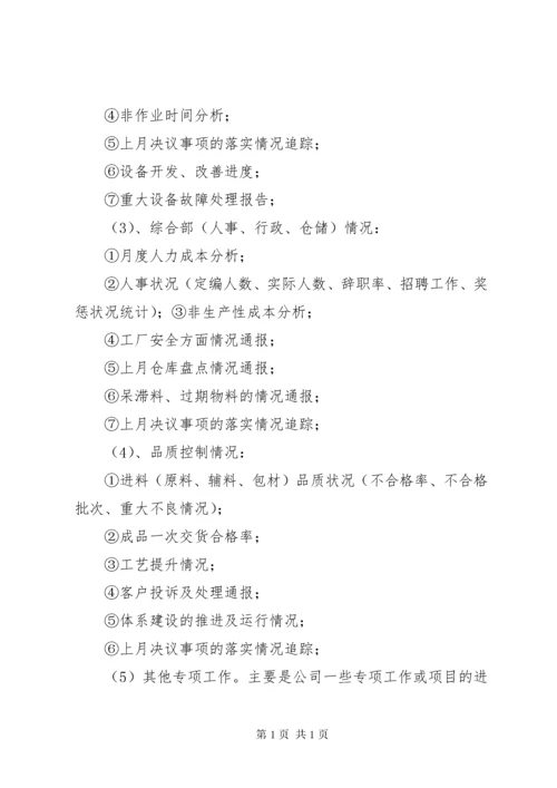 月度经营分析会议制度 (3).docx